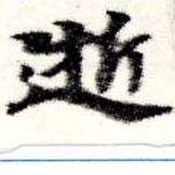 逝 위치 확인됨