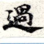 過 위치 확인됨