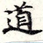 道の位置