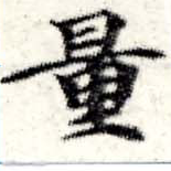 量 위치 확인됨