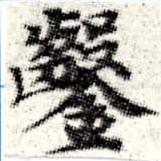 㐌定位鑿