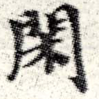 已定位閑