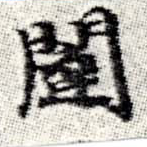 闥 위치 확인됨