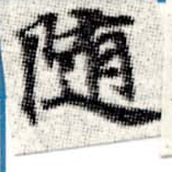 位置定マレル隨
