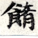 Đã định vị 餚