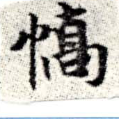 Đã định vị 驕
