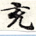 㐌定位充