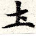 土 위치 확인됨