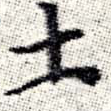 土 위치 확인됨