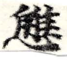 Đã định vị 懈