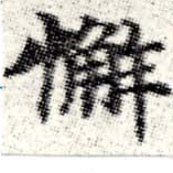 Đã định vị 懈