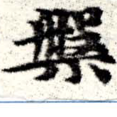 位置定マレル槃