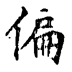 位置 確認된 偏