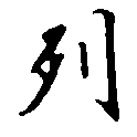 已定位列