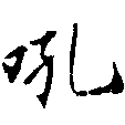 Đã định vị 吼