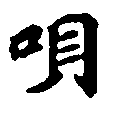 已定位唄