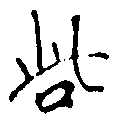 Located 呰