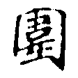 位置 確認된 圍