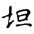 Located 坦