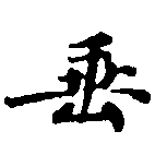 垂の位置