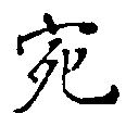 已定位宛