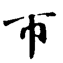 匝の位置