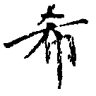 希の位置