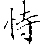 Đã định vị 恃