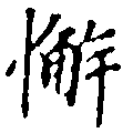 Đã định vị 懈