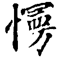 Đã định vị 慢