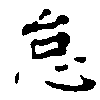 怠，已得其位