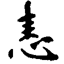 恚の位置
