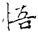 Located 悟