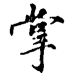掌の位置