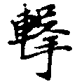 Đã định vị 擊