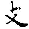 位置 確認된 支