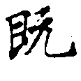 已定位旣