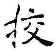 校，已得其位