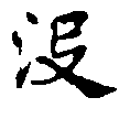 Đã định vị 沒