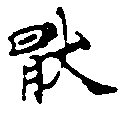 Located 厭
