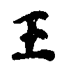 位置定マレル王