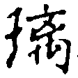 Đã định vị 璃