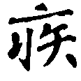 已定位疾