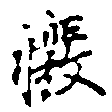 癈の位置