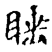 Located 睡