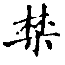 禁の位置