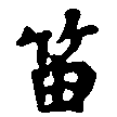 Located 笛