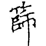 篩の位置
