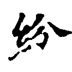 紛，已得其位