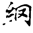 已定位網